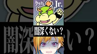 クッパJr.とピーチ姫の関係性 #shorts #マリオ