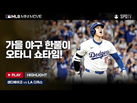 NL 디비전시리즈 1차전 '샌디에이고 : LA 다저스' | MLB 미니 무비 #SPOTV