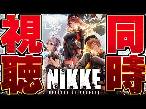 【生放送】何の知識も無い人間が『NIKKE』の3周年記念配信を公式ミラーする案件！？【勝利の女神:NIKKE】