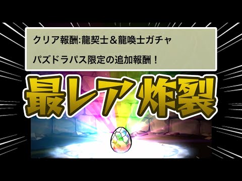 【龍契士&龍喚士】パズパス報酬ガチャ、お前やるのか…？【パズドラ】