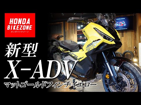 【新型2025年モデル X-ADV】マットゴールドフィンチイエローをチェック！HONDA BIKE ZONE / ホンダドリーム茅ケ崎