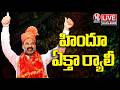 LIVE : Union Minister bandi Sanjay Attend Hindu Ekta Rally In Karimnagar | V6 News