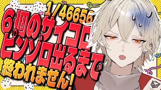 【カメラ付き】サイコロ6個ピンゾロが出るまで終われません！【 新人vtuber / 弐十】