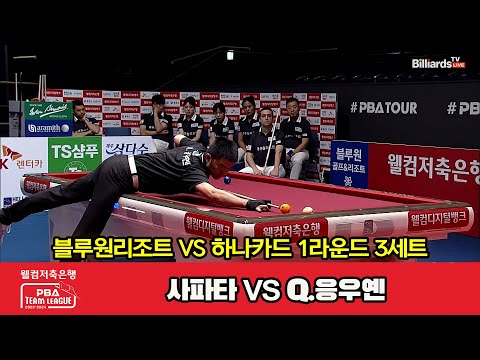 3세트 HL 블루원리조트(사파타) vs 하나카드(Q.응우옌)[웰컴저축은행 PBA 팀리그 2023-2024] 1라운드