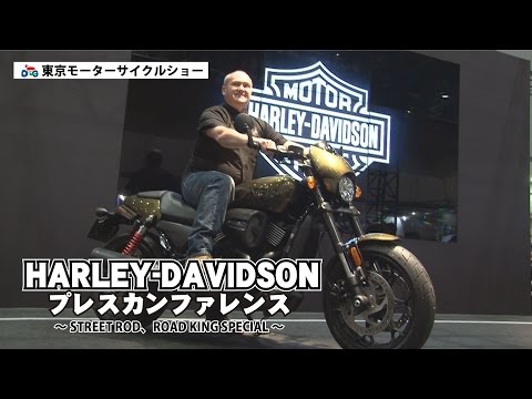 HARLEY-DAVIDSON プレスカンファレンス【東京モーターサイクルショー2017】