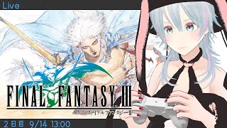 【FF3ピクセルリマスター】もう終盤なので寄り道しながら全クリするFF3配信【2日目】