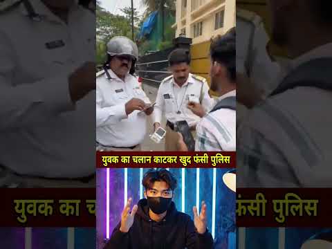 युवक का चलान काटकर खुद फंसी पुलिस #shorts #ytshorts #news #latestnews