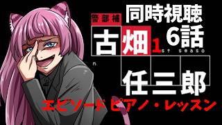 同時視聴【6話 #古畑任三郎】エピソード6 ピアノレッスン【#蓮乃上みや】#vtuber
