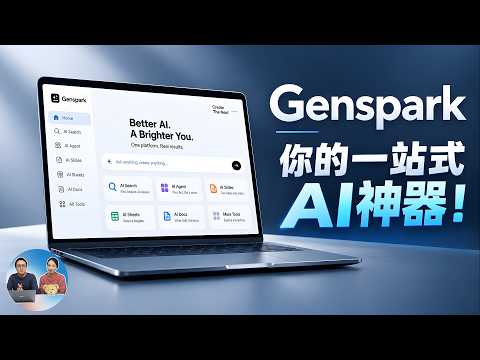 Genspark 到底有多强？一站式AI神器，真的什么都能干！功能多到离谱，实测来了 | 零度解说