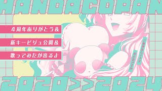 【祝】4周年だ～！キービジュアル描いてきたよ！歌ってみたも出ます！【雑談｜Vtuber】