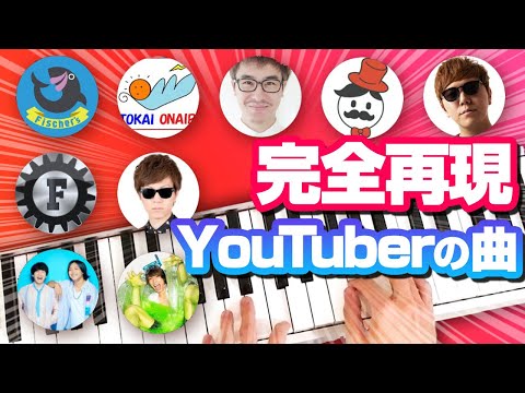 あきた 耳コピ ピアノ の最新動画 Youtubeランキング