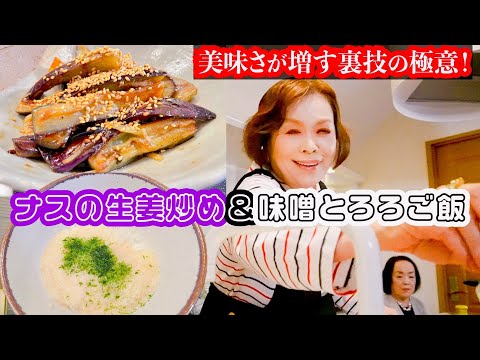 上沼恵美子の簡単スピードアイデアメニュー【ナスの生姜炒め】【味噌とろろご飯】〜お姉ちゃんと一緒に食べました〜