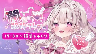 【#闇堕ち歌枠リレー】世界で1番の甘々をお届けします🎀💗【#鏡愛しゅくり/Vlash】