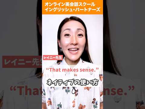 【レイニー先生のショート英語】“That makes sense.”ネイティブの使い方#英会話 #英語学習 #英会話海外留学 #英語 #留学 #海外