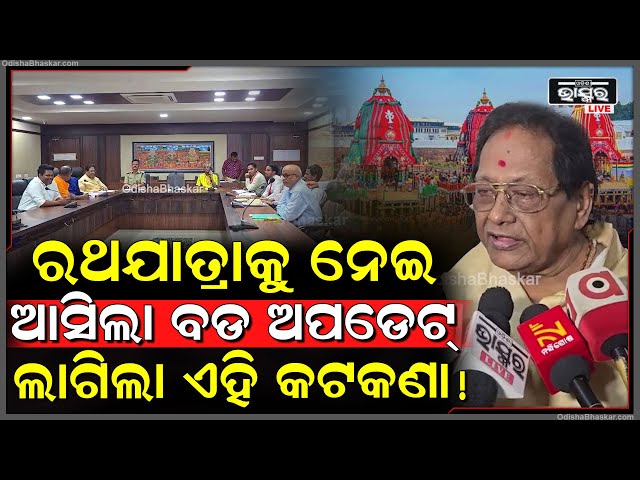 ରଥଯାତ୍ରାକୁ ନେଇ ଆସିଲା ବଡ ଅପଡେଟ୍... ବାଡଗ୍ରାହୀ ଓ ଦଇତାପତି ନିଯୋଗଙ୍କୁ ନେଇ ବସିଲା ଗୁରୁତ୍ୱପୂର୍ଣ୍ଣ ବୈଠକ...
