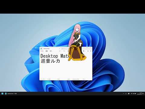 巡音ルカをデスクトップに配置【Desktop Mate 巡音ルカ DLC】