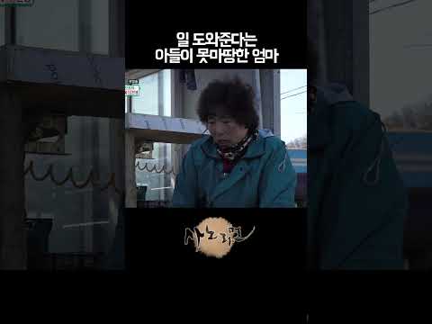 일 도와준다는 <strong>아들이</strong> 못마땅한 엄마