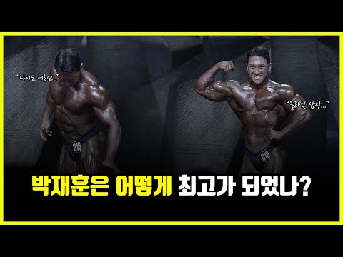 '올라잇' 박재훈은 어떻게 대한민국 최고 보디빌더가 되었을까? (feat. 텍사스 프로)