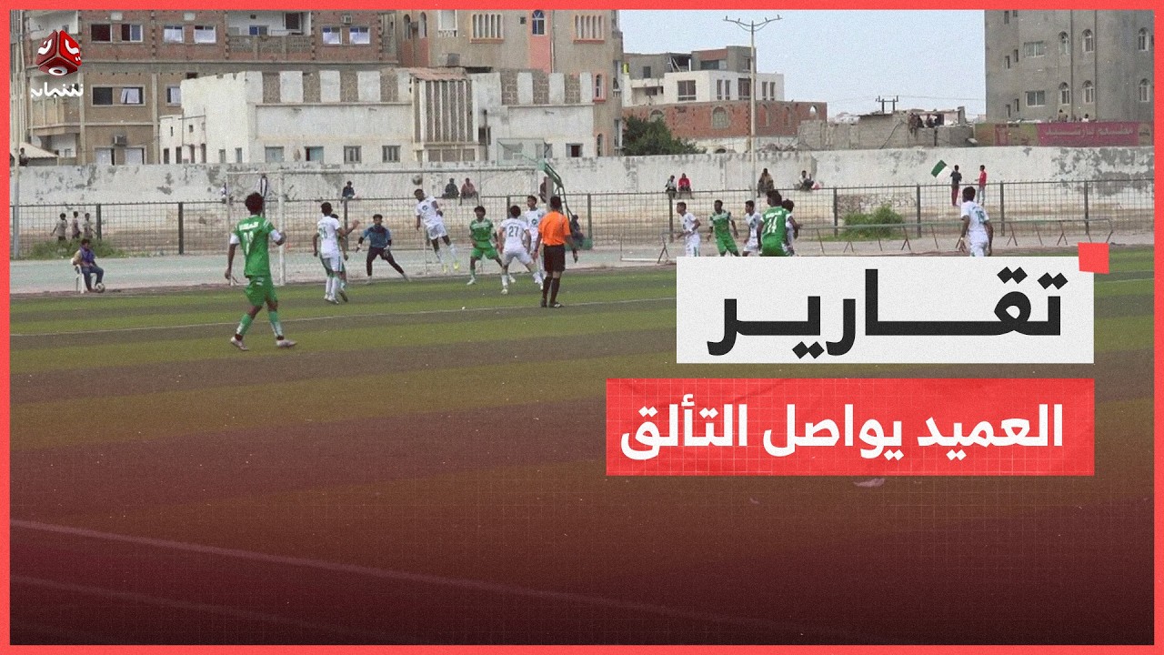 العميد يواصل التألق.. ثلاثية نظيفة تؤكد قوة المكلا