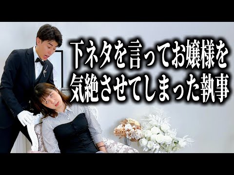 コント「下ネタを教えてほしいと懇願する嬢様を気絶させてしまった執事」ニッキューナナ