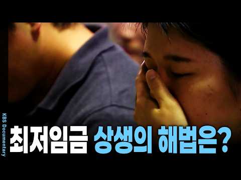 왜 10년 동안 일해도 최저임금일까? 반복되는 갈등 속에서 상생의 해법은 없는 것인가 | KBS 시사기획 창 20161025 방송