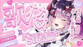 【#歌枠】高評価50達成で水着ご褒美で買う✨好きな曲いっぱいうたうぞ！！【#こは太郎】