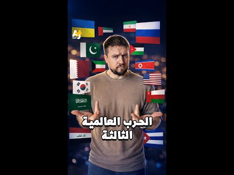 هل بدأت الحرب العالمية الثالثة؟