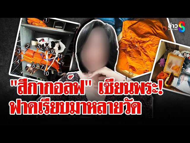 จีวรเต็มบ้าน! "สีกากอล์ฟ" ฟาดเรียบพระผู้ใหญ่นับ 10 วงการสงฆ์ช่วยกันปกปิด?! | ลุยชนข่าว | 7 ก.ค. 68