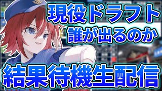 【現役ドラフト2025】遂に4年目の現役ドラフト…。どんな選手が来てくれるのか…！【プロ野球】【僕は僕で】