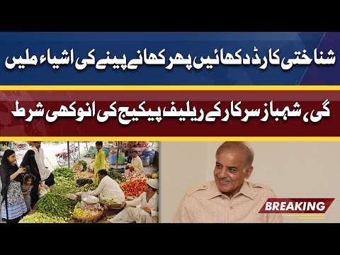 CNIC Dikhao Phir Shopping Kren | PM Ky Relief Package Ki Shart | Dunya News