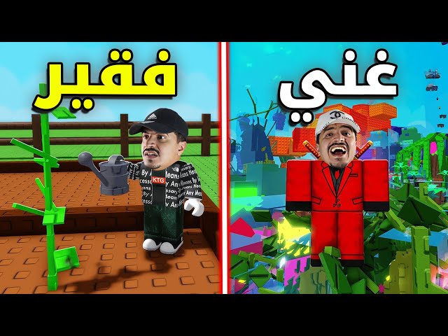 من فقير الى غني في أول يوم في قرو قاردن 😱 Grow a garden