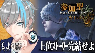 【モンハンワイルズ / 参加型】サイバー忍者、上位ストーリー進行終わらせる！ライトボウガンも始めました【天鈴凱斗 / Vtuber】