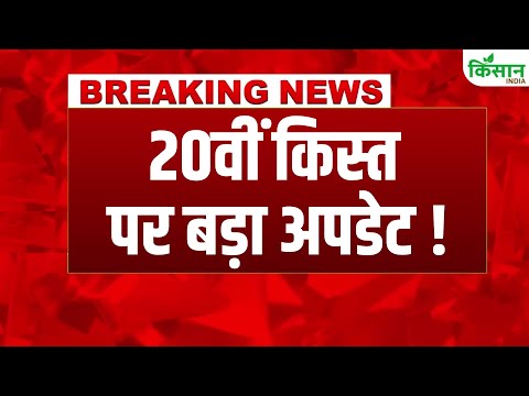 #breakingnews: PM Kisan 20th Installment Date: कब आएगी 20वीं किस्त ? । Kisan India