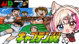 【キャプテン翼／メガドラ メガCD】キャプ翼！サッカー学ぶぞい！【紅羽ミトラ/Vtuber】