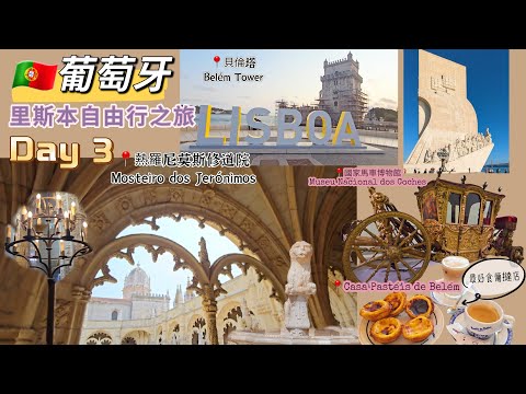 🇵🇹葡萄牙里斯本自由行之旅Day 3|熱羅尼莫斯修道院|國家馬車博物館|貝倫塔|發現者紀念碑