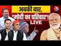 Special Report: PM Modi का नया नारा | PM Modi on Lalu Yadav | Anjana Om Kashyap | Aaj Tak