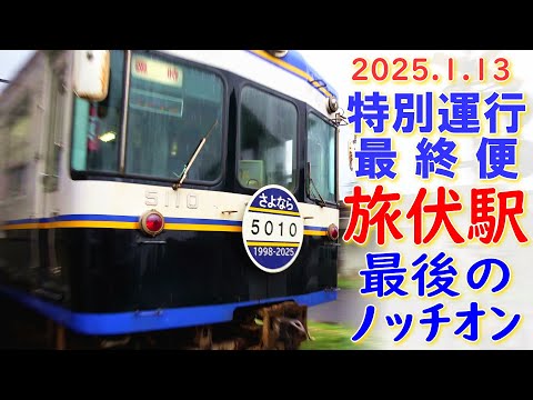 【一畑電車】惜別5010F 特別運行 最終列車旅伏駅発車 (13-Jan-2025)