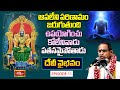 Sravana Masam Special Devi Vaibhavam Episode 11 | దేవీ వైభవం | Brahmasri Chaganti Koteswara Rao