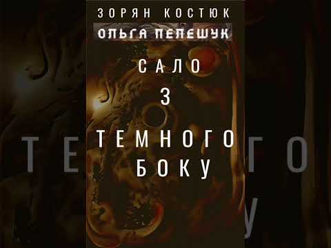 Ольга Пелешук та Зорян Костюк - Сало з темного боку