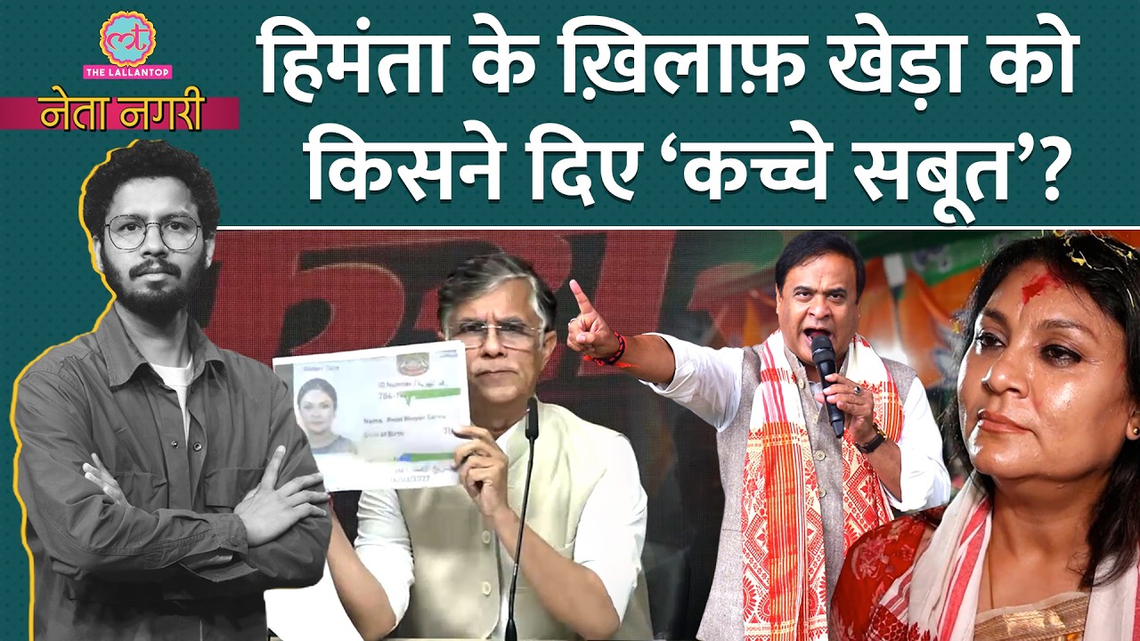 CM Himanta को कौन फंसाना चाहता है? Pawan Khera को फर्जी डॉक्युमेंट देने वाला कौन? Netanagri| Assam