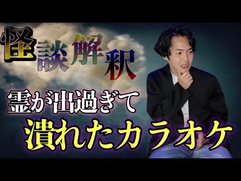 《怪談解釈》霊が出過ぎて潰れたカラオケ店