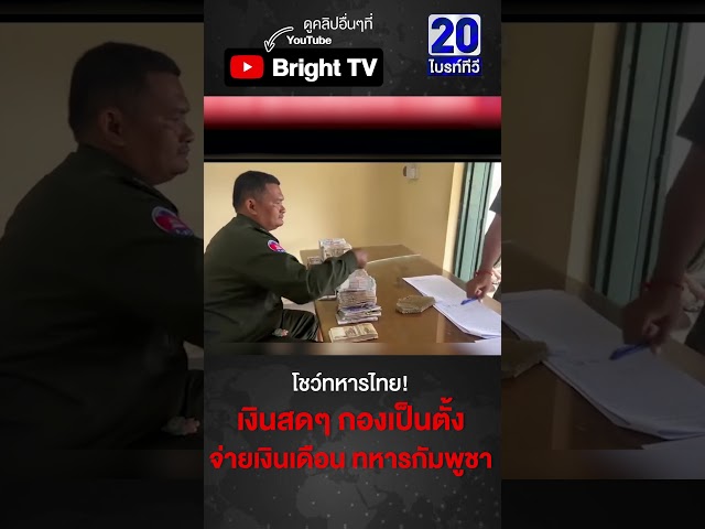 ทหารกัมพูชา ต่อแถวเซ็นชื่อ รับเงินเดือน แบบสดๆ