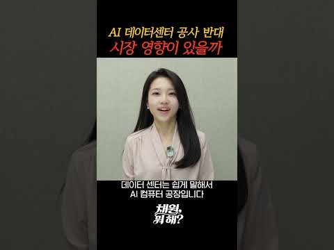 데이터센터, AI 인프라 핵심이라는데, 우리 동네는 '글쎄..시장에는 어떤 영향이 갈까요?