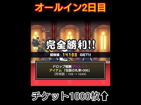札束1000越え!「オールイン」2日目【にゃんこ大戦争】