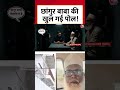 DasTak: Chhangur Baba की खुल गई पोल! | UP ATS | Balrampur News | #shorts