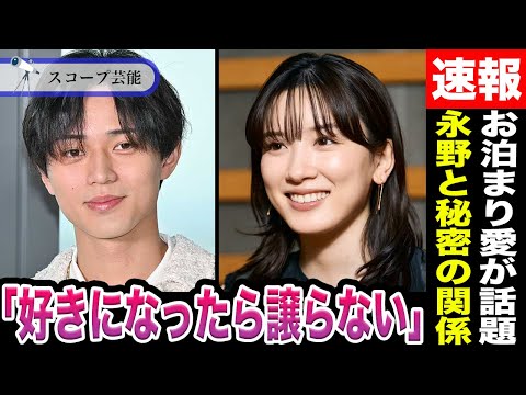 ニュースの動画サムネイル - 永瀬廉 浜辺美波との”お泊まり愛”で浮上した永野芽郁が元カノである噂がヤバい！？二人が同じ人を好きになったらとの質問に「好きになったら譲らない」と答える共通点が…