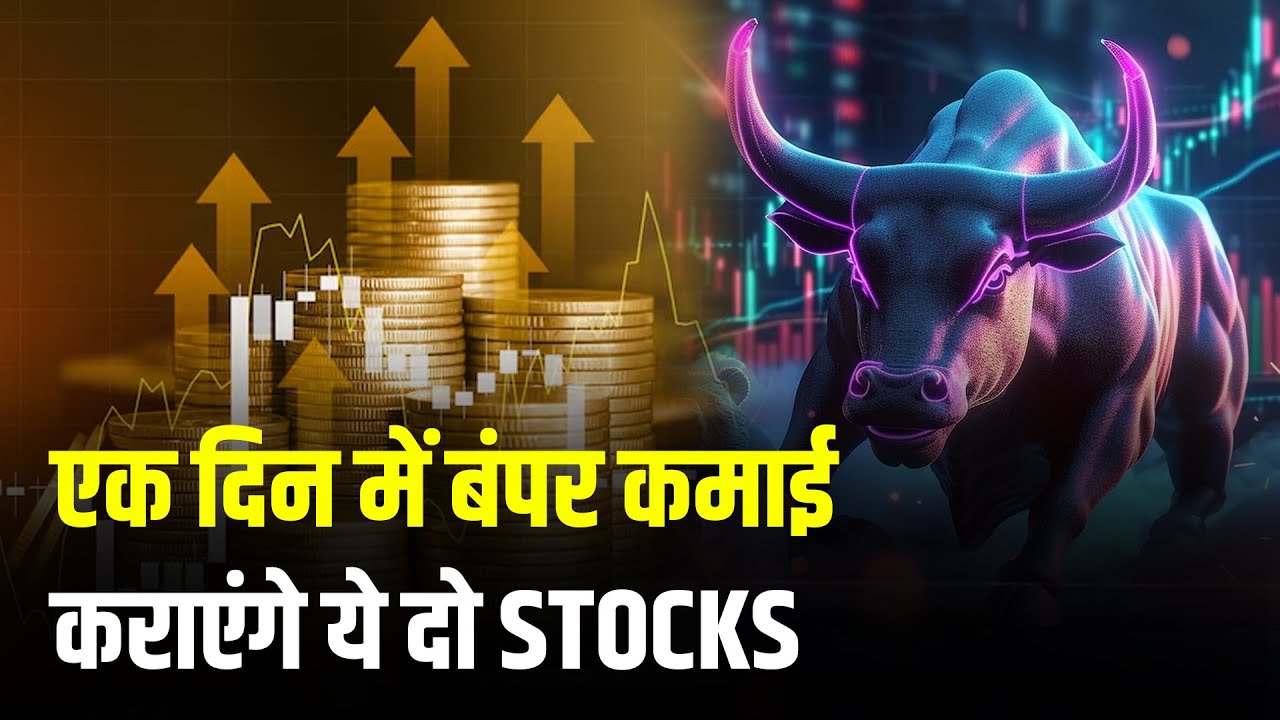 Dealing Room Check: एक दिन में बंपर कमाई कराएंगे ये दो Stocks I Stock Market