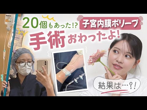 【子宮内膜ポリープ切除】痛かった?金額は?手術の流れを詳しく解説します!