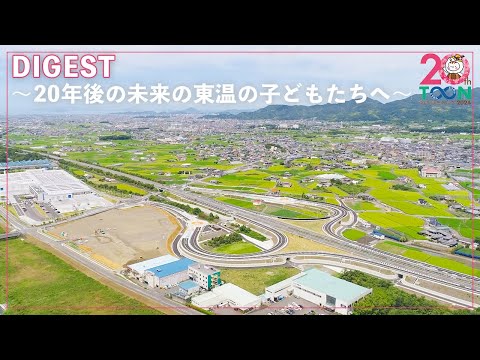 東温市誕生20周年記念動画〜20年後の未来の東温の子どもたちへ〜（DIGEST Ver.）