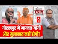 Sandeep Chaudhary Live : Gorakhpur में Bhagwat-Yogi, और मुलाकात नहीं होगी? । RSS । Loksabha Election
